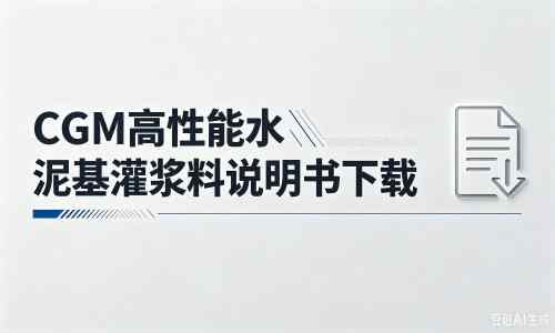 隆林厂家：CGM高性能水泥基灌浆料说明书PDF（纯白无LOGO）